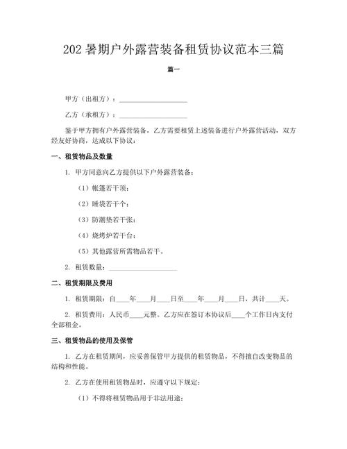 202暑期户外露营装备租赁协议范本三篇