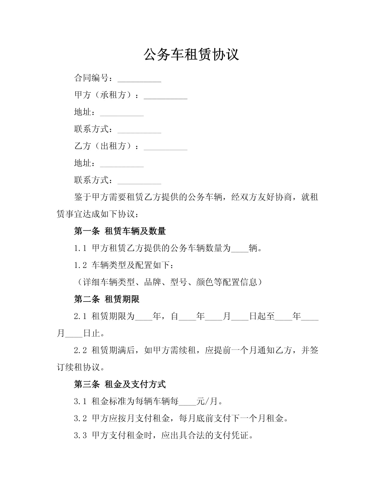 公务车租赁协议