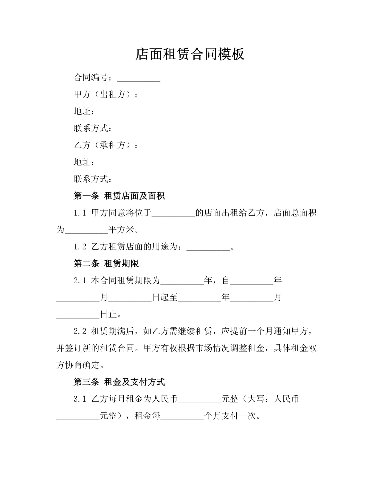 店面租赁合同模板