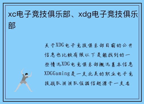 xc电子竞技俱乐部、xdg电子竞技俱乐部