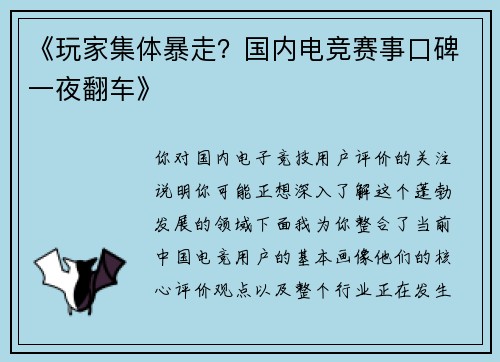 《玩家集体暴走？国内电竞赛事口碑一夜翻车》