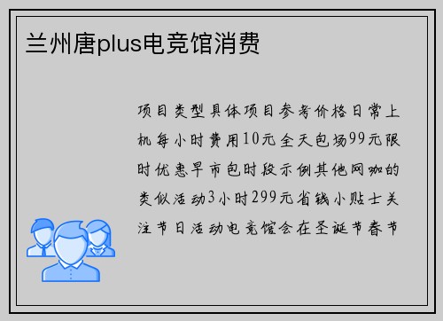 兰州唐plus电竞馆消费