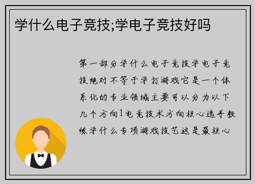 学什么电子竞技;学电子竞技好吗